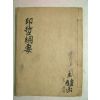 1898년(서문) 철필본 국한문혼용 인도철학강요(印度哲學綱要)1책완질