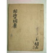 1898년(서문) 철필본 국한문혼용 인도철학강요(印度哲學綱要)1책완질