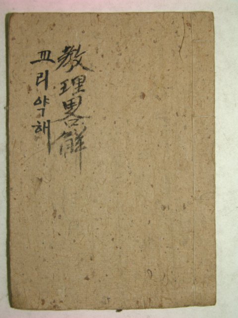 1930년(포교20년) 보천교 교리약해(敎理略解)1책완질