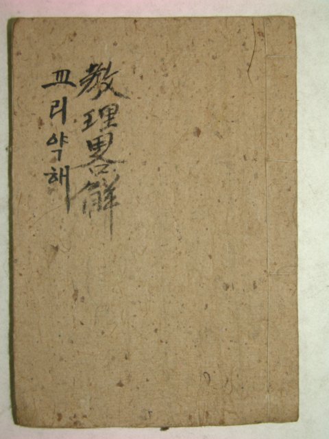 1930년(포교20년) 보천교 교리약해(敎理略解)1책완질