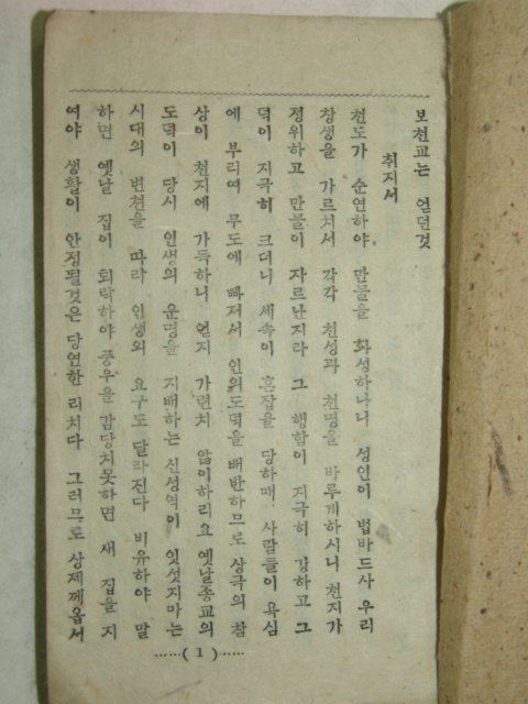 1930년(포교20년) 보천교 교리약해(敎理略解)1책완질