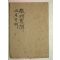 1930년(포교20년) 보천교 교리약해(敎理略解)1책완질