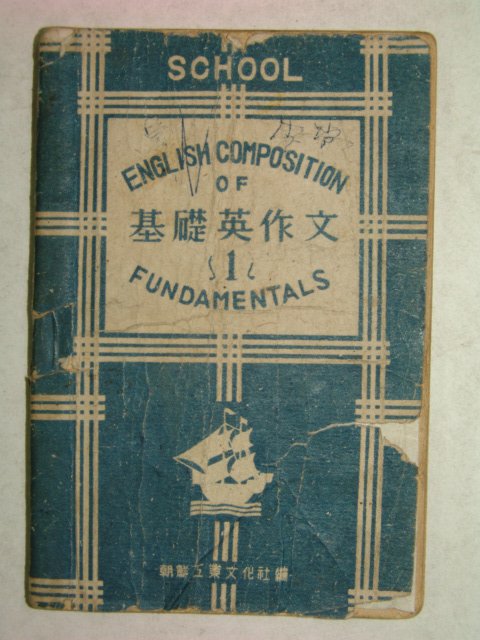 1948년 조선공업문화사 기초영작문 1