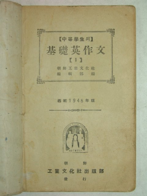 1948년 조선공업문화사 기초영작문 1