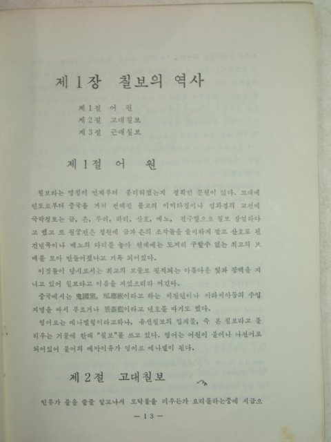 명혜칠보연구소간행 칠보의 기법