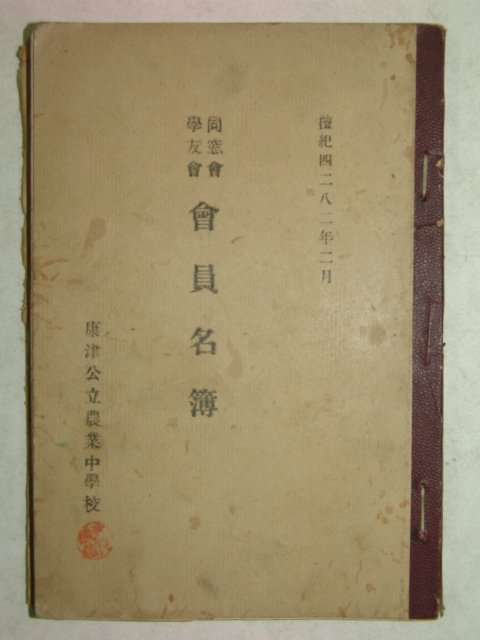 1949년 강율공립농업중학교 회원명부