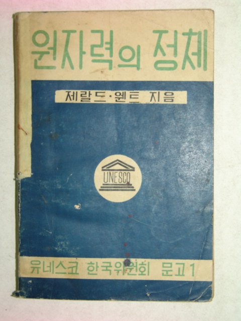 1955년간행 원자력의 정체