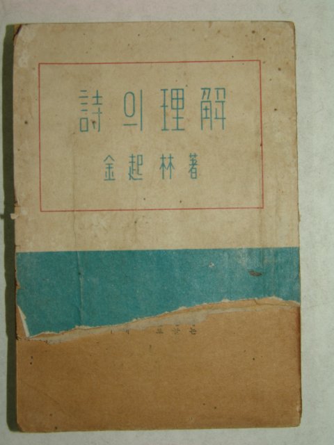 1950년초판간행 김기림(金起林)저서 詩의 理解