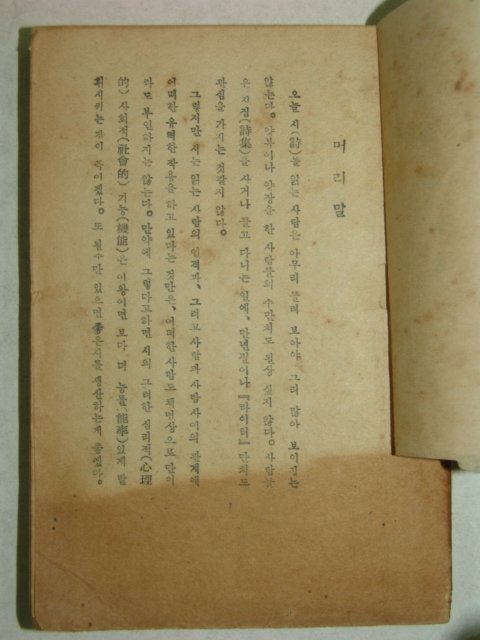 1950년초판간행 김기림(金起林)저서 詩의 理解