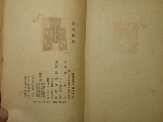 1950년초판간행 김기림(金起林)저서 詩의 理解