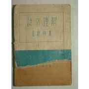 1950년초판간행 김기림(金起林)저서 詩의 理解