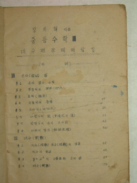 해방직후 철필본 정의택지음 중등수학 3
