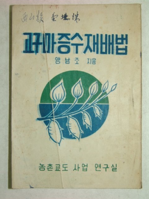 1957년간행 고구마증수재배법