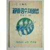 1957년간행 고구마증수재배법