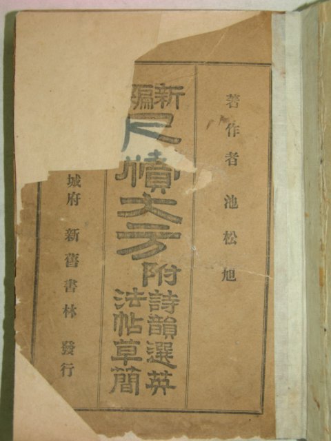 1925년 신편척독대방(新編尺牘大方) 1책완질