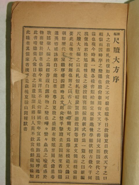 1925년 신편척독대방(新編尺牘大方) 1책완질