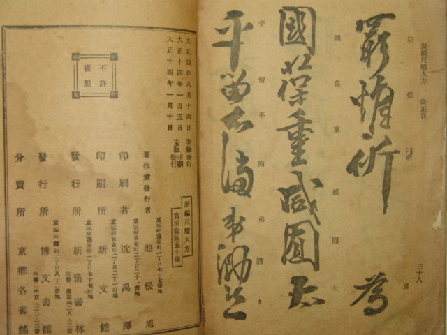 1925년 신편척독대방(新編尺牘大方) 1책완질