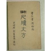 1925년 신편척독대방(新編尺牘大方) 1책완질