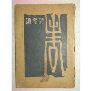 1959년 공보실간행 송수시(頌壽詩) 1책완질