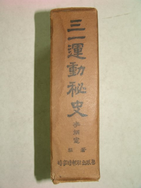 1959년간행 삼일운동비사(三一運動秘史) 1책완질