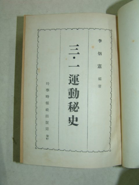 1959년간행 삼일운동비사(三一運動秘史) 1책완질