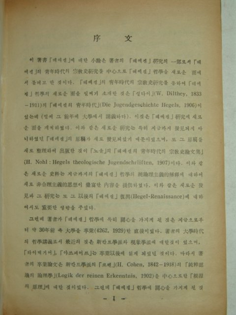 1959년초판간행 헤에겔연구 1책완질