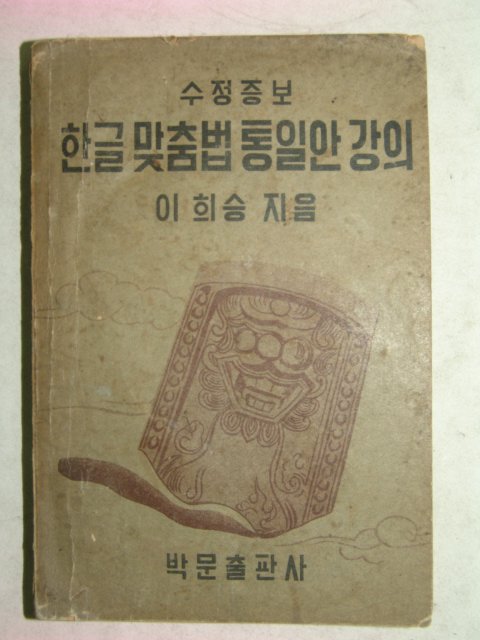 1953년간행 한글맞춤법통일안강의