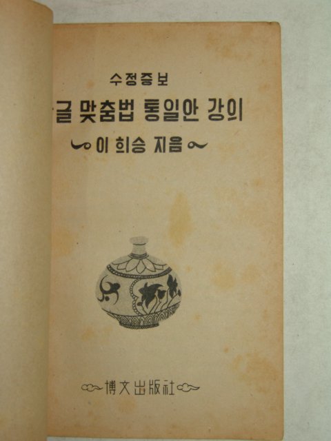 1953년간행 한글맞춤법통일안강의