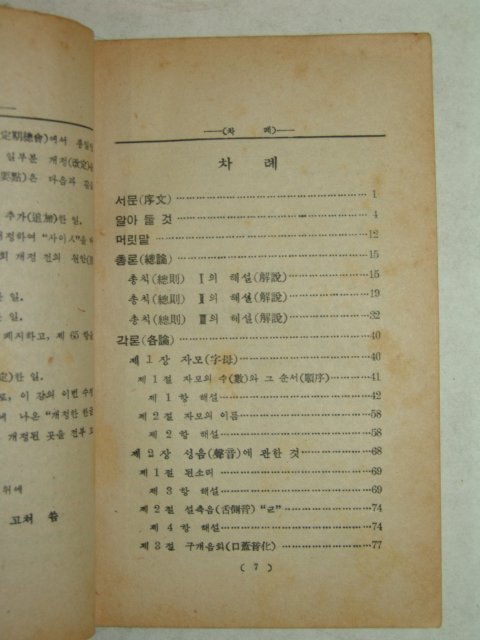 1953년간행 한글맞춤법통일안강의