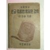 1953년간행 한글맞춤법통일안강의