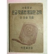 1953년간행 한글맞춤법통일안강의