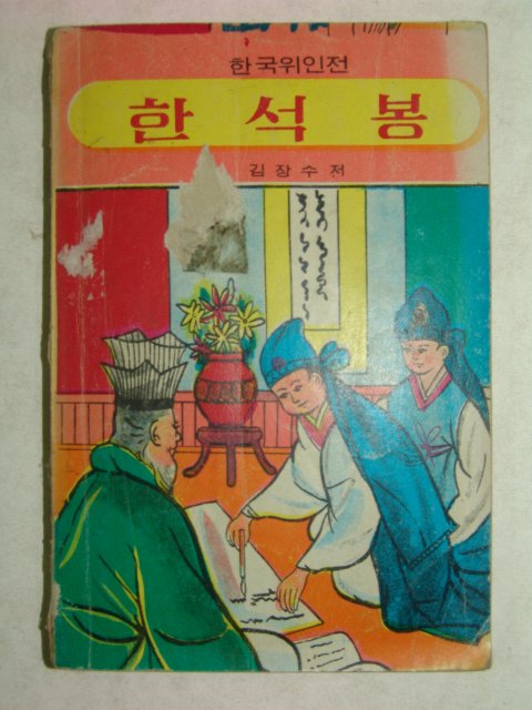 1973년간행 한국위인전 한석봉 1책완질