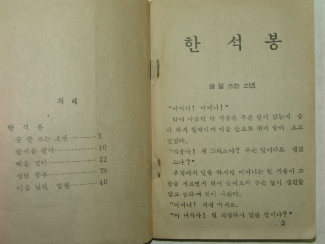 1973년간행 한국위인전 한석봉 1책완질