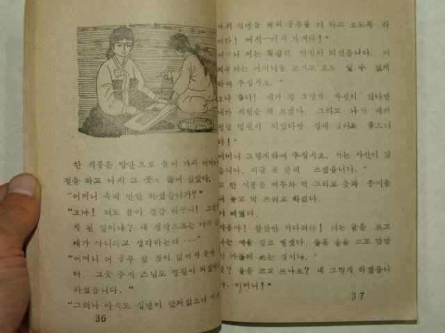 1973년간행 한국위인전 한석봉 1책완질