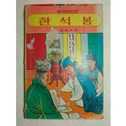 1973년간행 한국위인전 한석봉 1책완질
