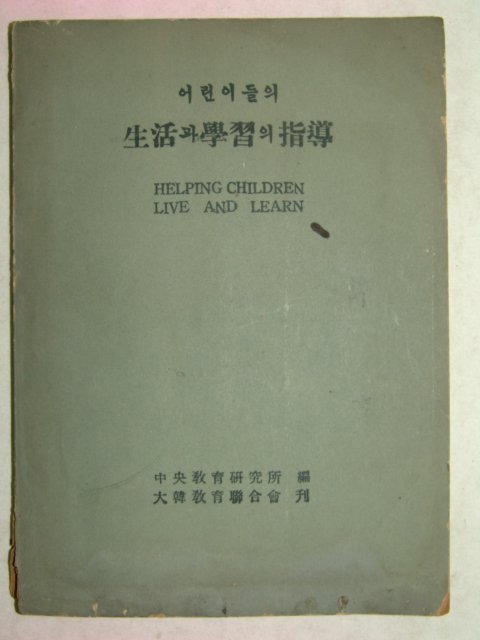1955년 어린이들의 생활과 학습의 지도
