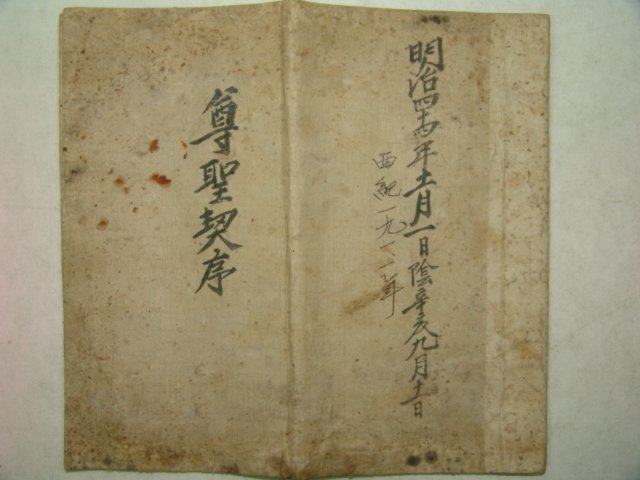 1911년 돌산군수(突山郡守)이재화(李在華)친필 존성계안(尊聖契案) 1책완질