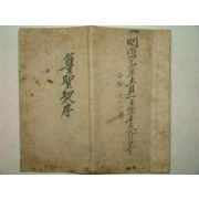 1911년 돌산군수(突山郡守)이재화(李在華)친필 존성계안(尊聖契案) 1책완질