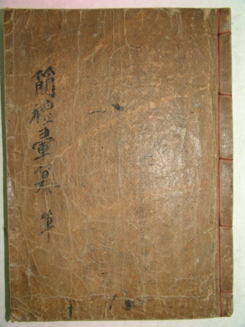 1911년 목판본 간례휘찬(簡禮彙纂) 1책완질