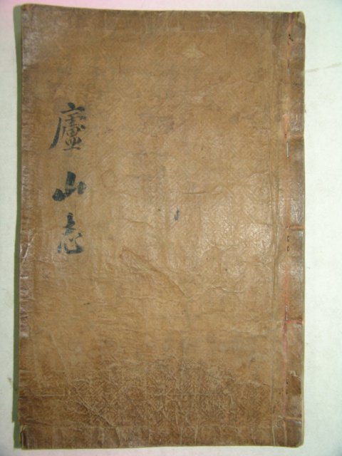 1899년(광무3년) 목활자본 신수여산지(新修廬山志)1책완질