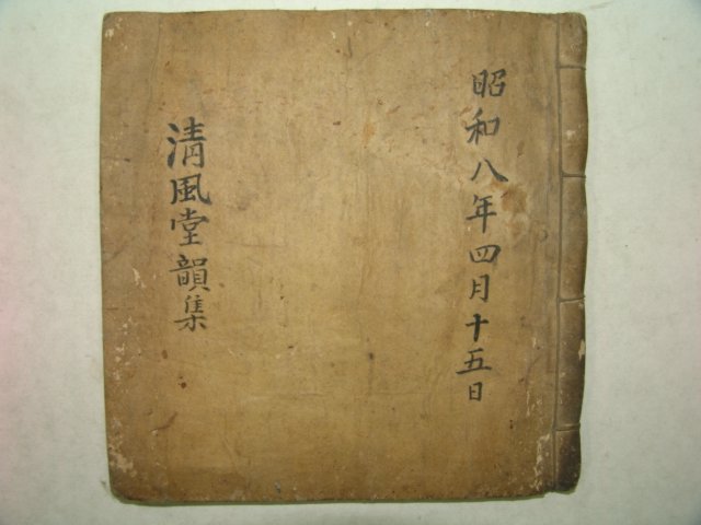 1933년 필사본 청풍당운집(淸風堂韻集) 1책