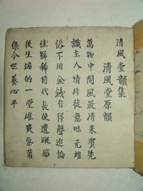 1933년 필사본 청풍당운집(淸風堂韻集) 1책