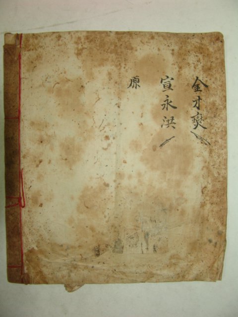 1903년 필사본 금란계안(金蘭契案) 1책완질