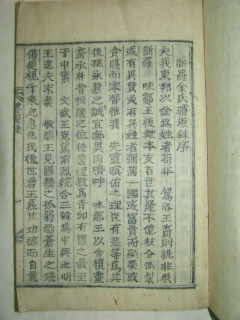 1887년 박문국(博文局)에서 간행한 신라김씨선원록(新羅金氏璿源錄)1책완질