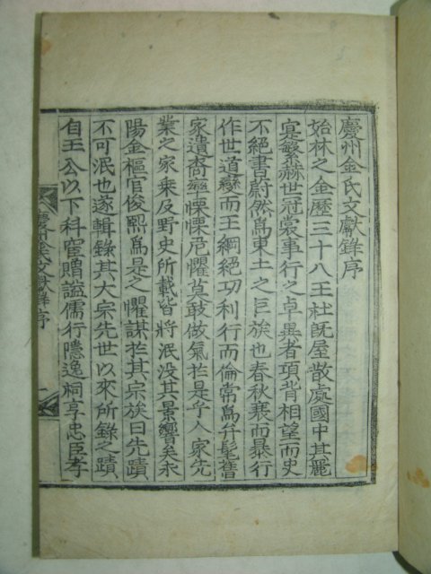 1922년 목판본 경주김씨문헌록(慶州金氏文獻錄)1책완질