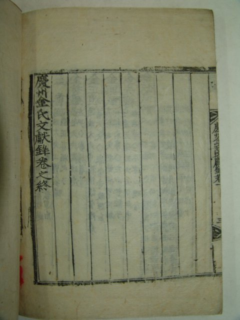 1922년 목판본 경주김씨문헌록(慶州金氏文獻錄)1책완질