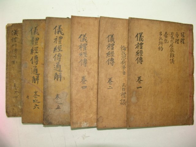 1916년 대구간행 목판본 의례경전통해보(儀禮經傳通解補)6책