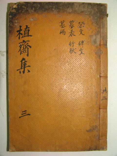 1929년 행주기씨,독립운동가 기재(奇宰) 식재집(植齋集)권5,6終 1책