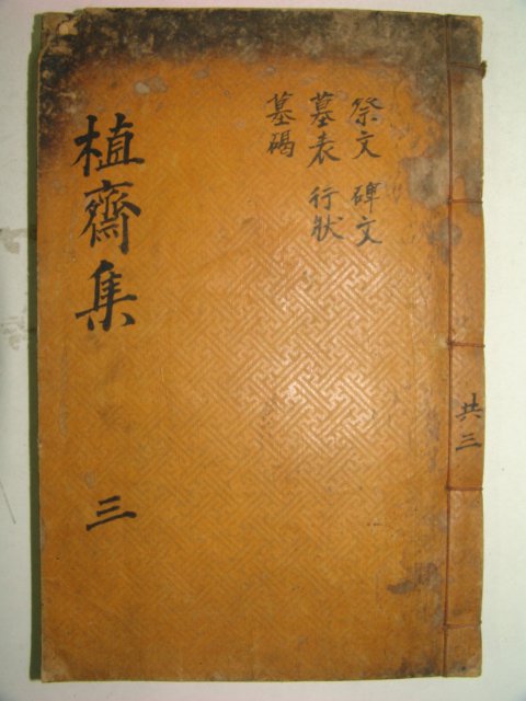 1929년 행주기씨,독립운동가 기재(奇宰) 식재집(植齋集)권5,6終 1책