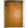1929년 행주기씨,독립운동가 기재(奇宰) 식재집(植齋集)권5,6終 1책